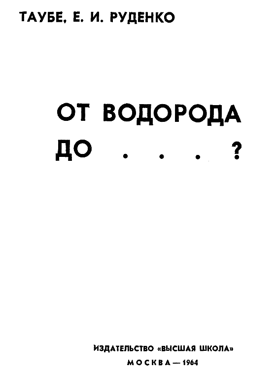 От водорода до …? - i_001.png