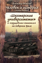 «Шахтёрские университеты» и «хрущёвская оттепель» на Северном Урале (СИ) - автор Фомичев Владимир Т. 