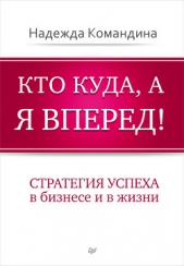 Командина Надежда - Кто куда, а я вперед! Стратегия успеха в бизнесе и в жизни