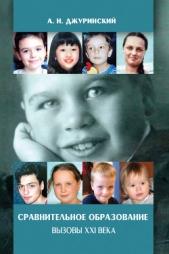  Джуринский Александр Н. - Сравнительное образование. Вызовы XXI века