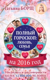 Самый полный гороскоп на 2016 год - автор Борщ Татьяна 
