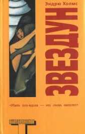  Холмс Эндрю - Звездун