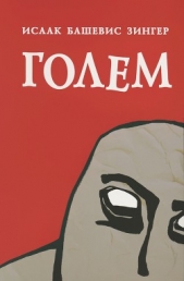 Голем - автор Зингер Исаак Башевис 