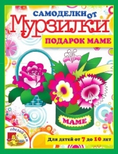 Самоделки от Мурзилки. Подарок маме - автор Коваленко Мария Александровна 