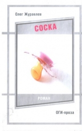 Соска - автор Журавлев Олег Сергеевич 
