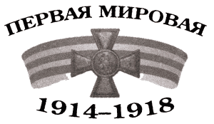 Великая война на Кавказском фронте. 1914-1917 гг. - i_001.png