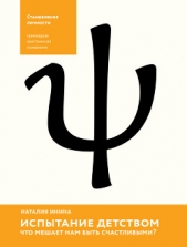  Инина Наталия Владимировна - Испытание детством. Что мешает нам быть счастливыми?