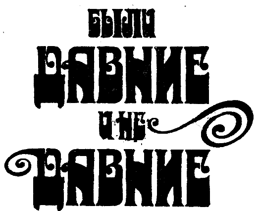 Были давние и недавние - i_003.png