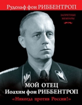  фон Риббентроп Рудольф - Мой отец Иоахим фон Риббентроп. «Никогда против России!»