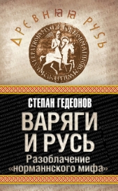  Гедеонов Степан Александрович - Варяги и Русь 1876 (Старая Орфография)