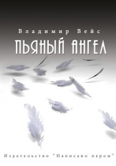 Пьяный ангел (сборник) - автор Вейс Владимир 