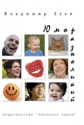  Зуев Владимир Матвеевич - Юмор разноликий (сборник)