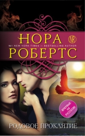  Робертс Нора - Родовое проклятие