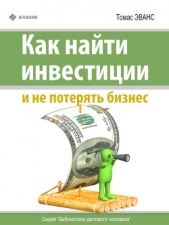 Как найти инвестиции и не потерять бизнес - автор Эванс Томас 