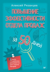 Повышение эффективности отдела продаж за 50 дней - автор Рязанцев Алексей 