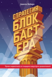 Стратегия блокбастера. Уроки маркетинга от лидеров индустрии развлечений - автор Элберс Анита 