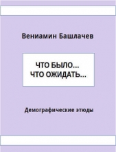  Башлачев Вениамин Анатольевич - Что было Что ожидать Демографические этюды (СИ)