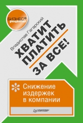  Гагарский Владислав Анатольевич - Хватит платить за все! Снижение издержек в компании