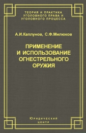  Каплунов Андрей Иванович - Применение и использование боевого ручного стрелкового, служебного и гражданского огнестрельного ору