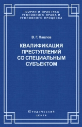  Павлов Владимир Григорьевич - Квалификация преступления со специальным субектом