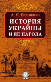 Ефименко Александра Яковлевна - История Украйны и ее народа