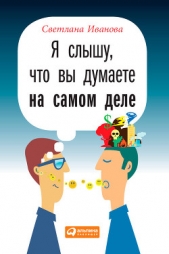 Я слышу, что вы думаете на самом деле - автор Иванова Светлана 