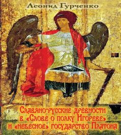 Славянорусские древности в «Слове о полке Игореве» и «небесное» государство Платона - _0.jpg
