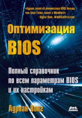  Вонг Адриан - Оптимизация BIOS. Полный справочник по всем параметрам BIOS и их настройкам