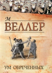 Ум обреченных - автор Веллер Михаил Иосифович 