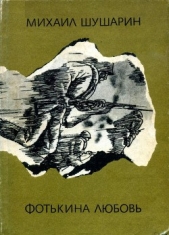 Фотькина любовь - автор Шушарин Михаил Иосифович 