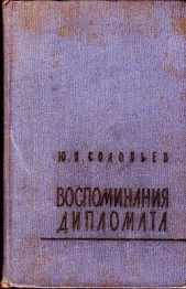  Соловьев Юрий Яковлевич - Воспоминания дипломата