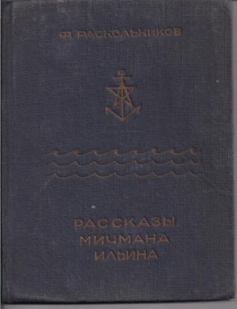 Рассказы мичмана Ильина - _0.jpg