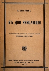 В дни революции - автор Оберучев Константин Михайлович 