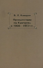 Путешествие по Камчатке в 1908--1909 гг. - автор Комаров Владимир Леонтьевич 