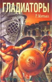  Мэттьюз Руперт - Гладиаторы