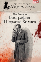  Реннисон Ник - Биография Шерлока Холмса