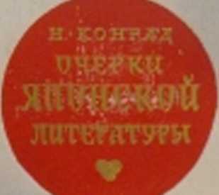 Очерки японской литературы - _1.jpg