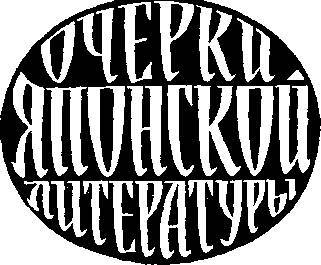 Очерки японской литературы - _3.jpg