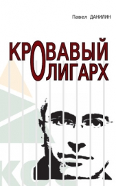  Данилин Павел - Кровавый олигарх