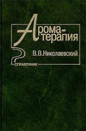  Николаевский В. В. - Ароматерапия. Справочник