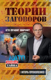 Теории заговоров. Кто правит миром? - автор Прокопенко Игорь Станиславович 