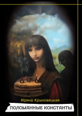  Крыховецкая Ирина - Поломанные Константы