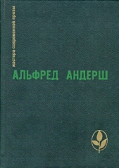 Жертвенный овен - автор Андерш Альфред 