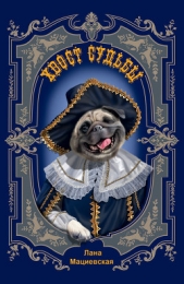  Мациевская Лана - Хвост судьбы