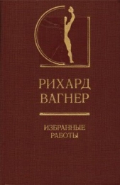 Избранные работы - автор Вагнер Рихард Вильгельм 