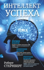  Стернберг Роберт - Интеллект успеха