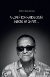  Филимонов Виктор Петрович - Андрей Кончаловский. Никто не знает...