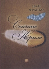Сойчине крило - автор Франко Иван Яковлевич 