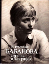  Бабанова. Легенда и биография - автор Туровская Майя Иосифовна 