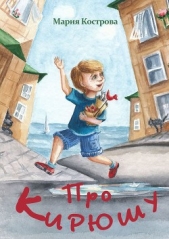  Кострова Мария - Про Кирюшу